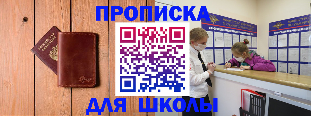 прописка для школы в Елабуге